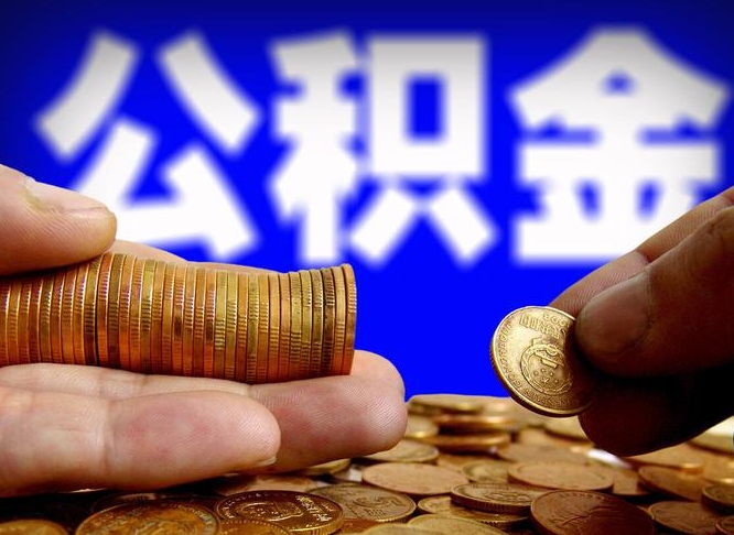 东方为啥公积金黄牛可以取出来呢（缺钱怎么把公积金提取出来）